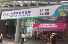 華南寵物用品展覽會(huì)完美收官！