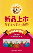 奧丁寵物零食火腿腸閃耀上市！