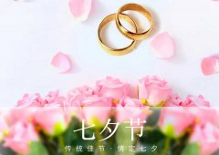 七夕丨愛在七夕，更在一朝一夕