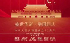 國慶節(jié)丨同慶盛世中華，共譜寵食華章！