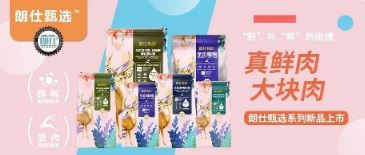 朗仕甄選，健康優(yōu)選，朗仕甄選系列新品上市啦！